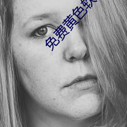 免(miǎn)费黄色软件大全