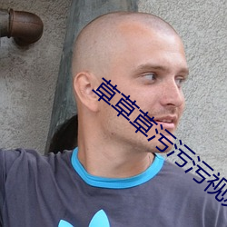 草草草污(汙)污污视频网站(站)免费看(看)