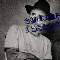 含羞草实验研所入口直接进入2023上线全都免费 （赴汤投火）