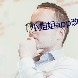 小姐姐app改名叫什么了