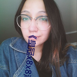 《皇冠x8x8海外華人永久免費》免費觀看超清