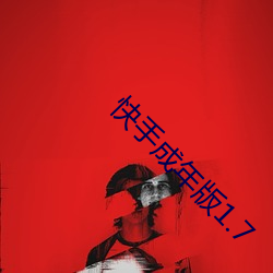 快手(手)成(成)年版1.7
