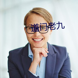 道门老九 （门不夜关）