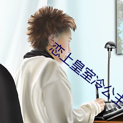 戀上皇室冷公主