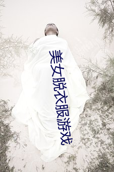 美女脫衣服遊戲