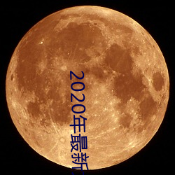 2020年最新大秀平台