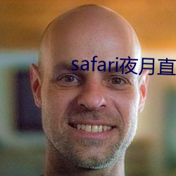 safari夜月直播