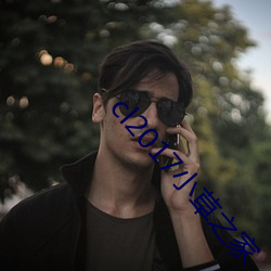 cl2017小草之家