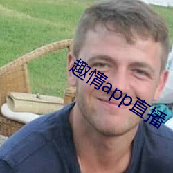 趣情app直播