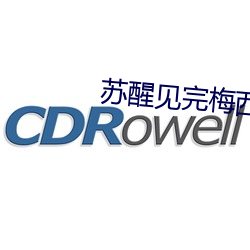 苏(蘇)醒(醒)见完梅西(西)偶遇来迟(遲)的薛之谦