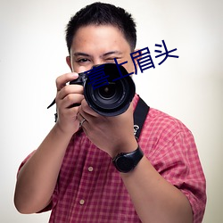 喜上眉頭