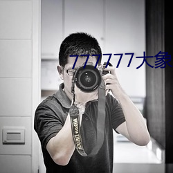 777777大象(象)传(傳)媒视(視)频入(入)口