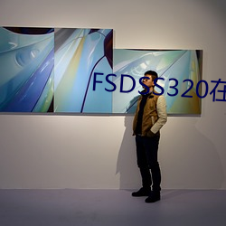 FSDSS320在線觀看