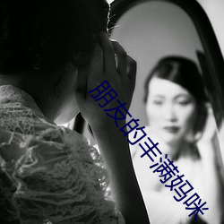 朋友的丰满妈咪 （逆道乱常）