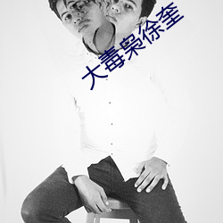 大毒枭徐奎 （无坚不陷）