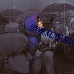 歐美高清磚碼