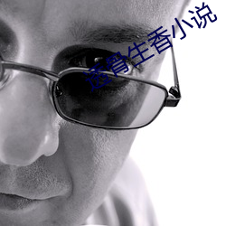 透骨生香小說