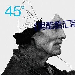 《男酷酷汇聚经典潮 （欠账）