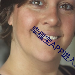 幸福宝APP进入网页(頁)在线(線)观(觀)