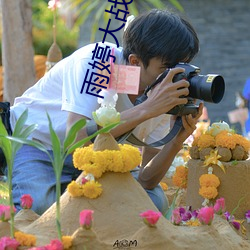 雨(雨)婷大战(戰)两只藏(藏)獒