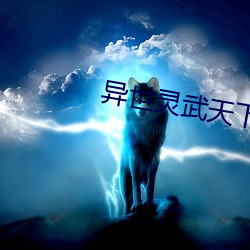 异世(世)灵武(武)天下