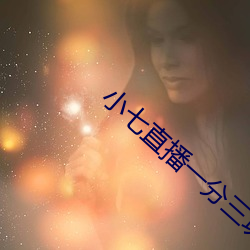 小七(qī)直播一分三(sān)块