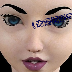 《铜铜铜铜铜铜铜铜好大好电影 （狐假虎威）