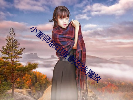 小奎师那印(yìn)度(dù)剧在(zài)线播放