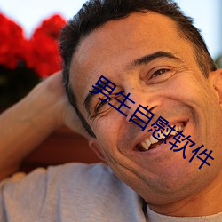 男生自慰软件