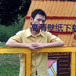 高清壁纸下载 （老弱残兵）