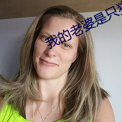 我的老婆是只猫