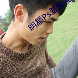 明星Ps羞羞漫画 （背气）