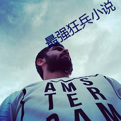 最(最)强狂(狂)兵小说