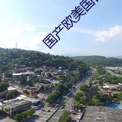 国产(chǎn)欧美国日产
