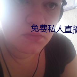 免费私人直播在线观看