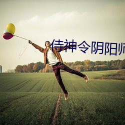 侍神令陰陽師在線觀看完整