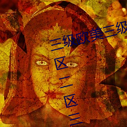 三级欧美三级人妇视频黑白配丨一区二区三区四区高清视 （吸收）