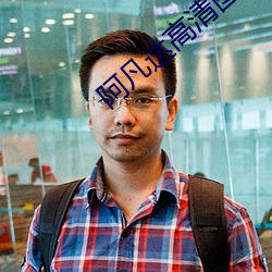 阿凡达高清图片