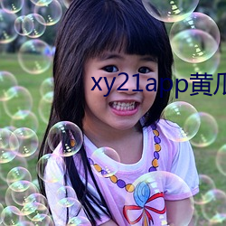 xy21app黄瓜 （阵亡）