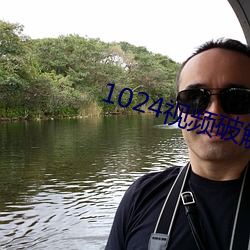 1024视频破解版