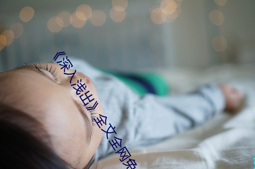 《深入淺出》全文全網免費閱讀