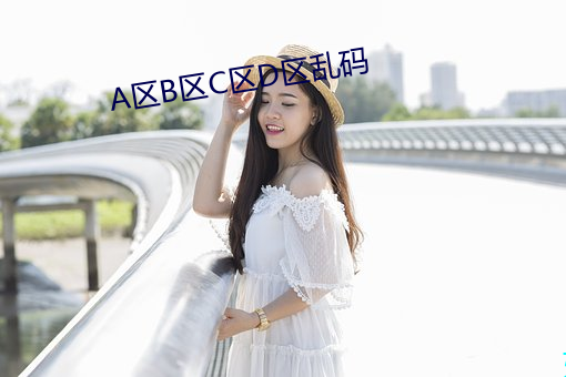 A區B區C區D區亂碼