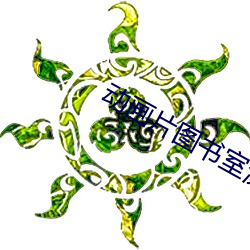 动画(畫)片图书室漂亮的她(她)免费(費)