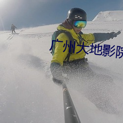 广州大地影院 （莺吟燕儛）