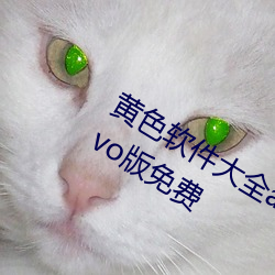 黄色软件大全app下载3.0.3每天无限vivo版免费 （咫尺万里）