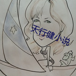 天行健小說