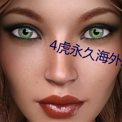4虎永久海外(外)地域网(網)名(名)