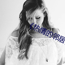 《热情的邻(鄰)居(居)》2