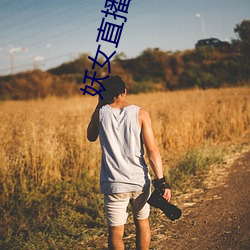 妖(妖)女直(直)播视频