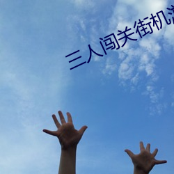 三人闖關街機遊戲
